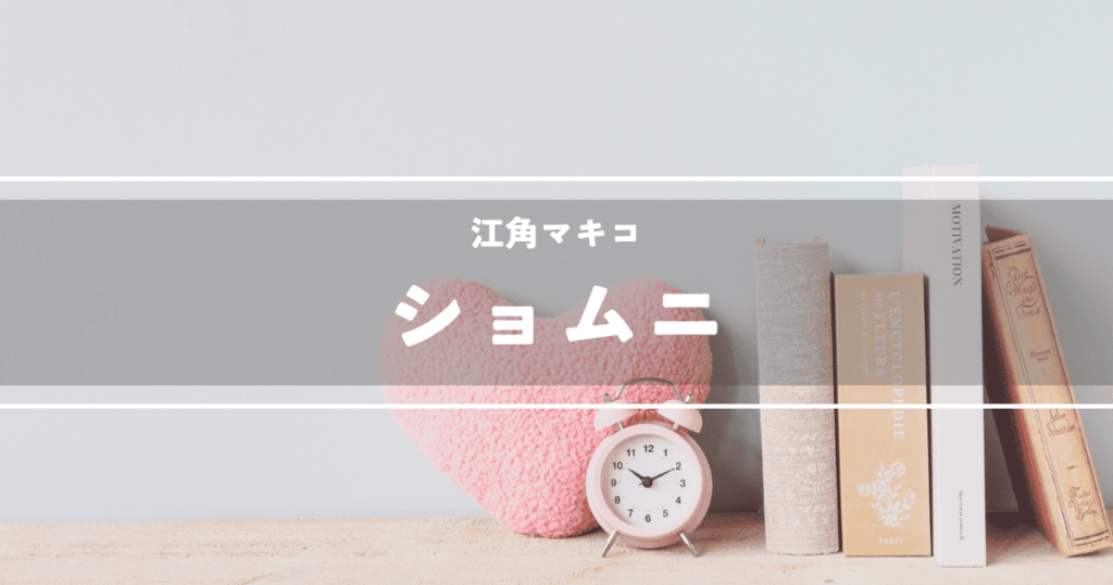 ショムニ
