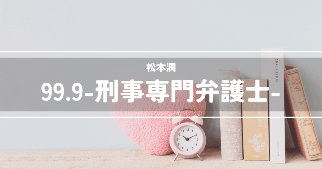 99.9-刑事専門弁護士-