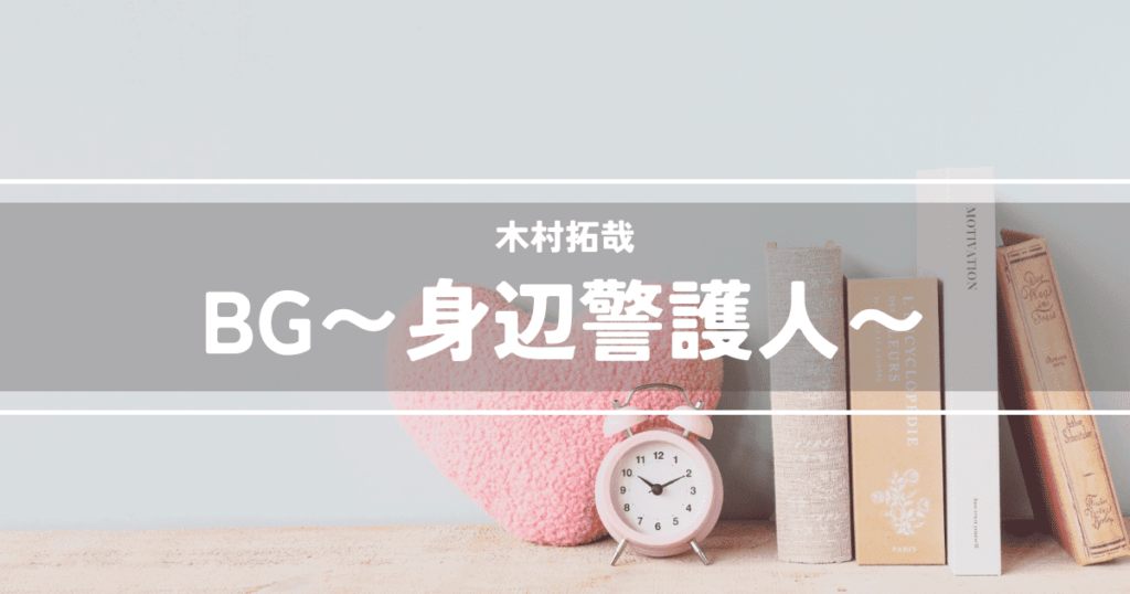 BG〜身辺警護人〜