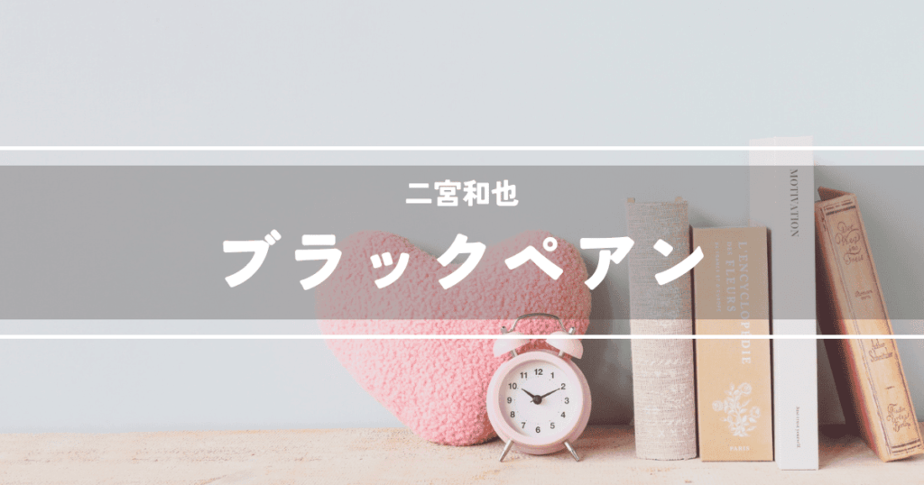 ブラックペアン