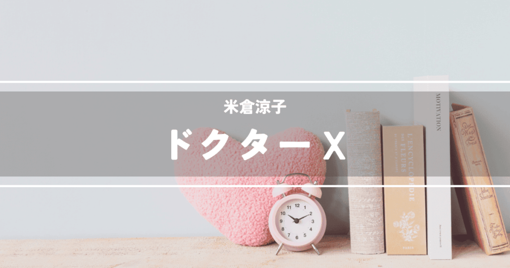 ドクターX〜外科医・大門未知子〜