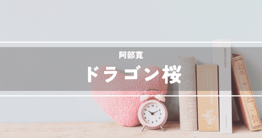 ドラゴン桜