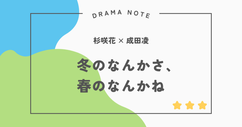 『冬のなんかさ、春のなんかね』感想・評価｜主人公に共感ゼロ！なのに目を離せない奇妙な魅力