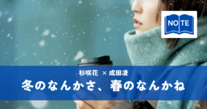 『冬のなんかさ、春のなんかね』杉咲花×成田凌｜考えすぎる大人たちの恋