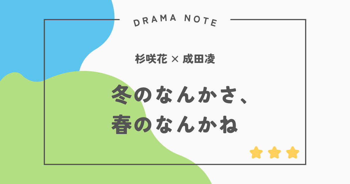 『冬のなんかさ、春のなんかね』感想・評価|主人公に共感ゼロ!なのに目を離せない奇妙な魅力
