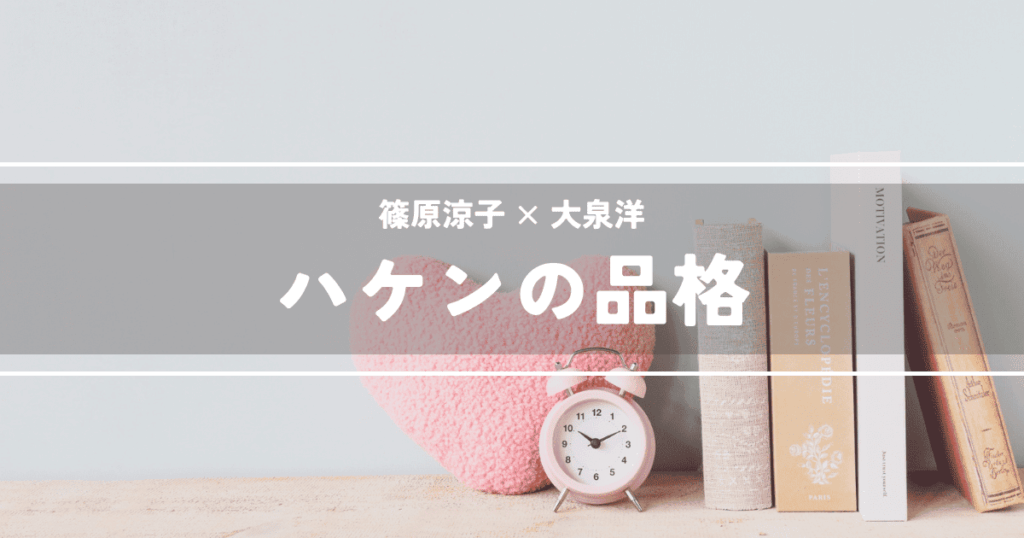 ハケンの品格