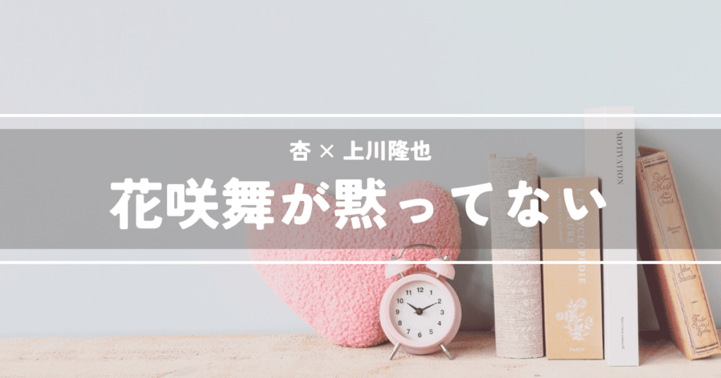 花咲舞が黙ってない