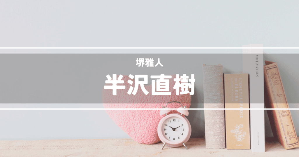 半沢直樹