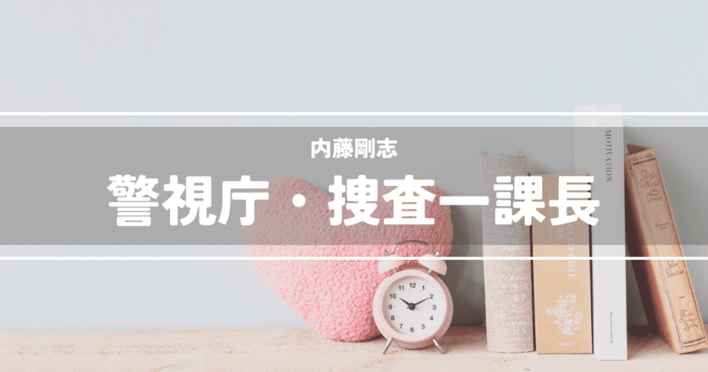 警視庁・捜査一課長