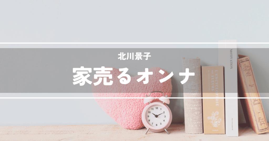 家売るオンナ