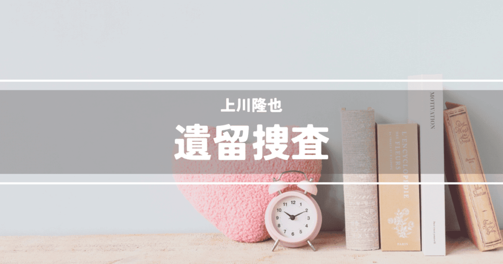 遺留捜査