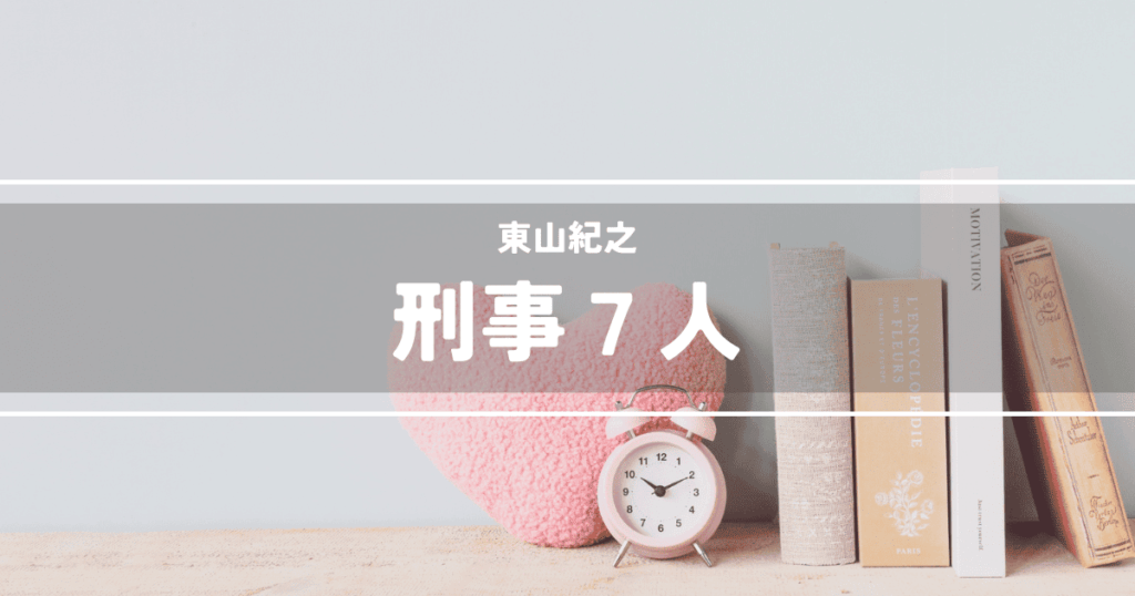 刑事7人