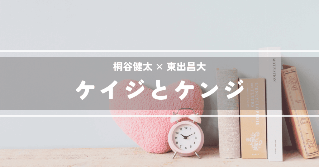 ケイジとケンジ