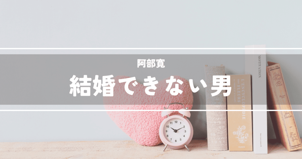 結婚できない男
