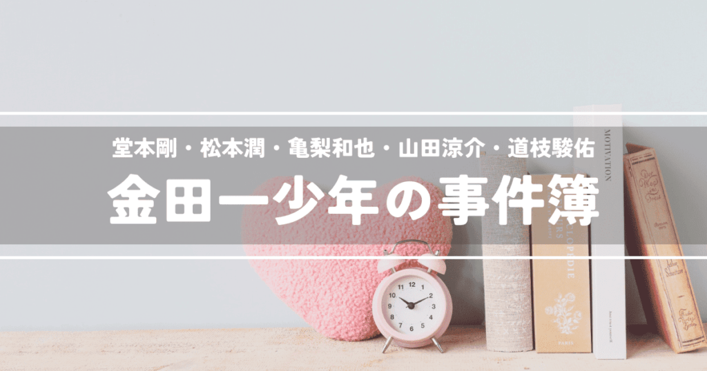 金田一少年の事件簿