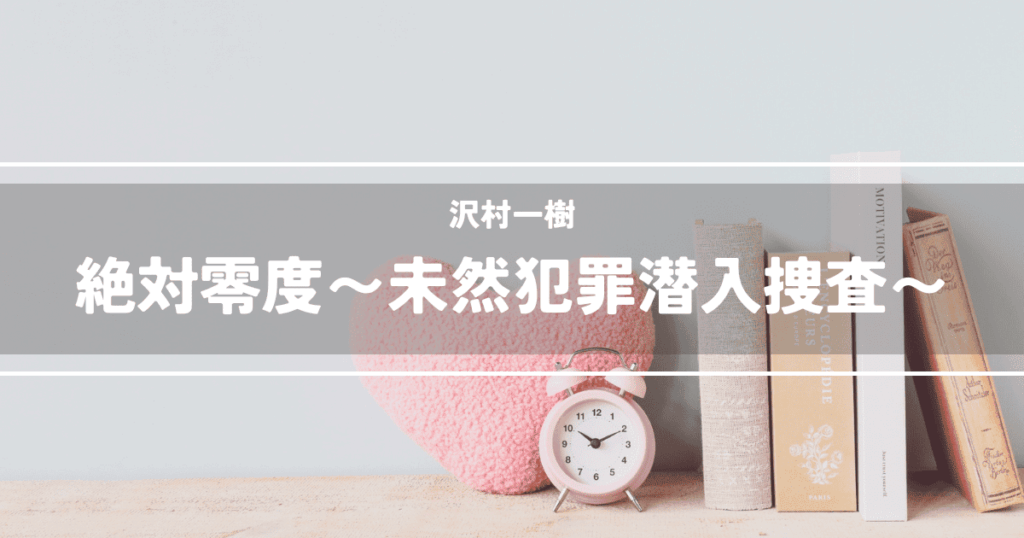 絶対零度〜未然犯罪潜入捜査〜