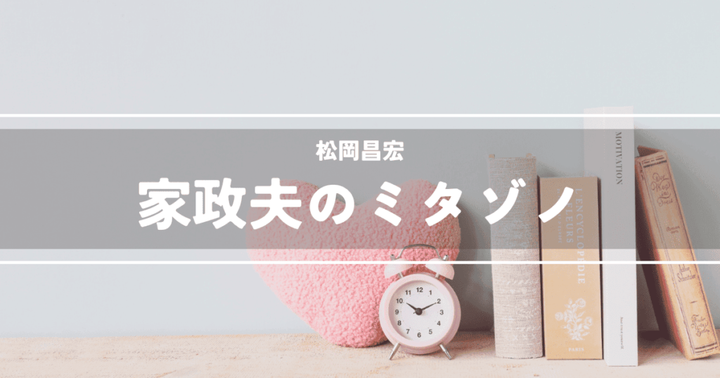 家政夫のミタゾノ