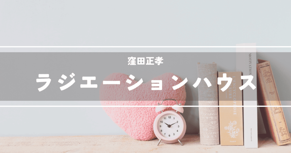 ラジエーションハウス