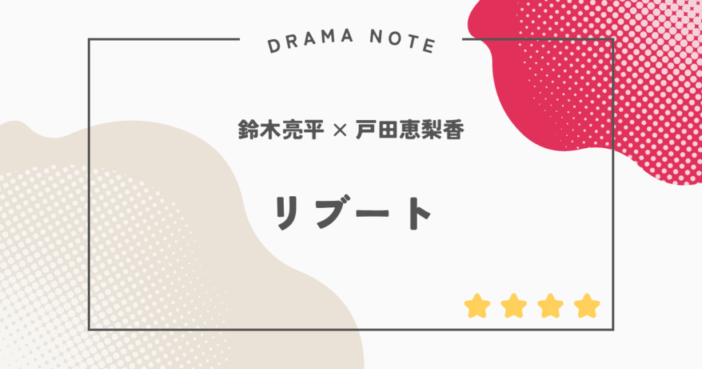 『リブート』感想・評価｜鈴木亮平×戸田恵梨香の怪演に脱帽！緻密な伏線に考察が止まらない名作