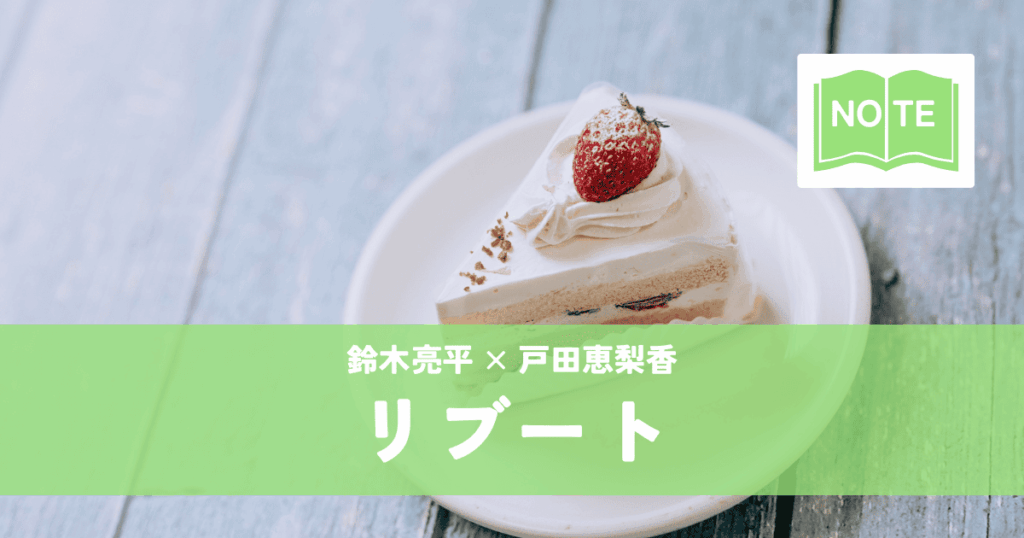 『リブート』鈴木亮平×戸田恵梨香｜再起動の果てに待つのは希望か、破滅か