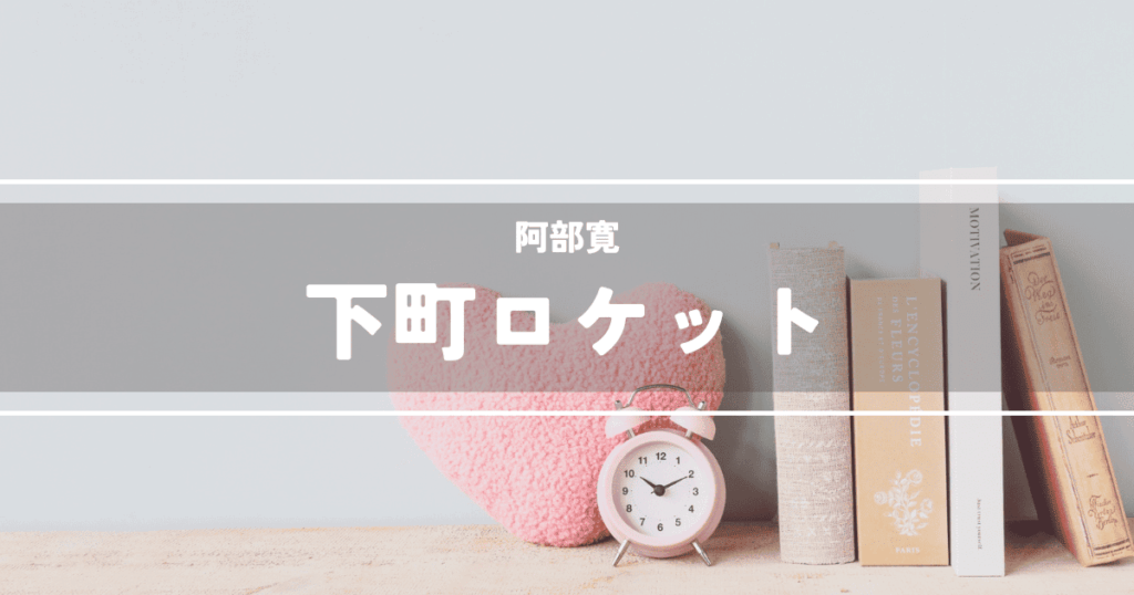 下町ロケット