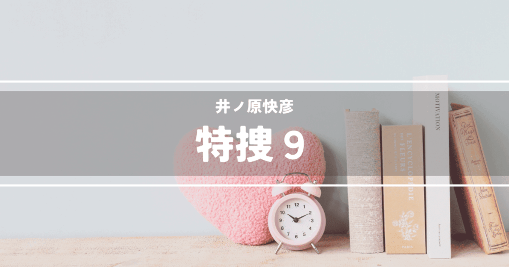 特捜9