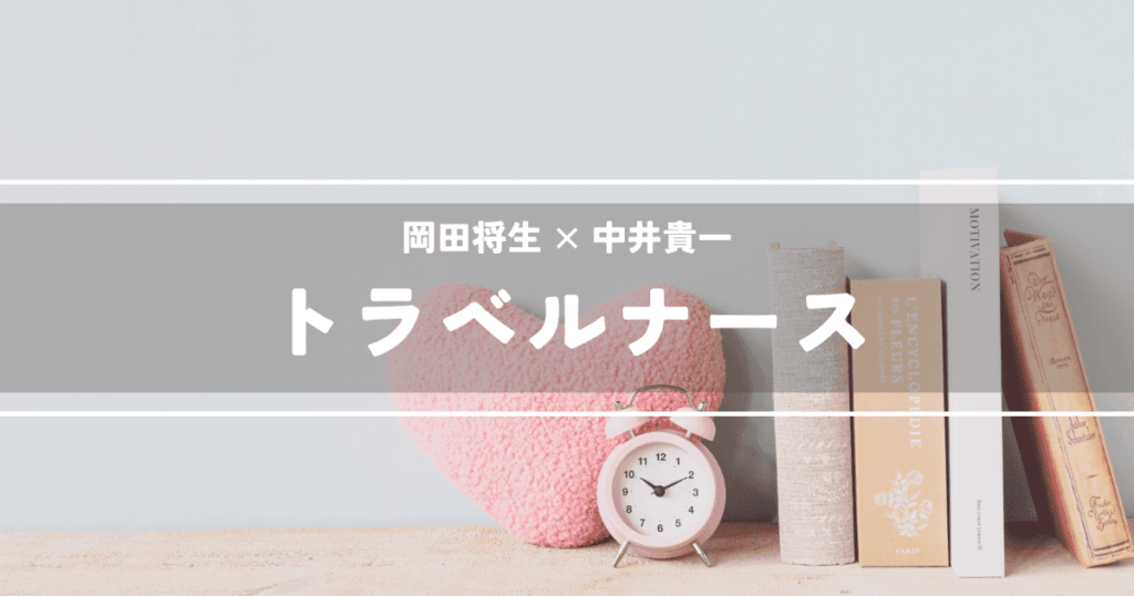 ザ・トラベルナース