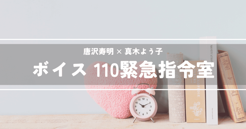 ボイス 110緊急指令室