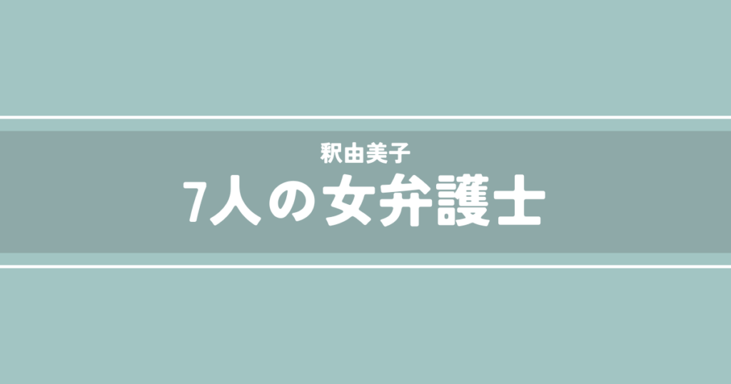 7人の女弁護士