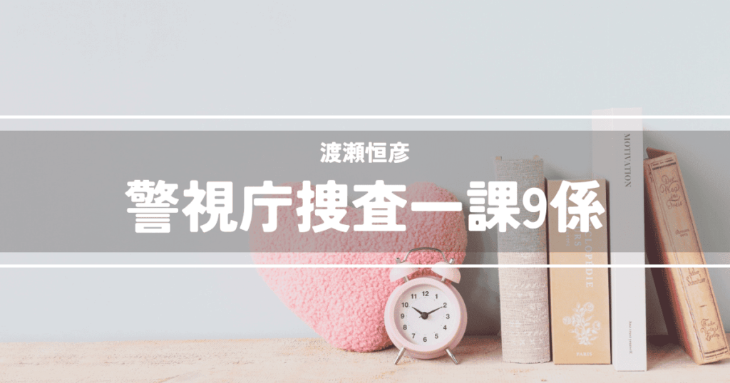 警視庁捜査一課9係