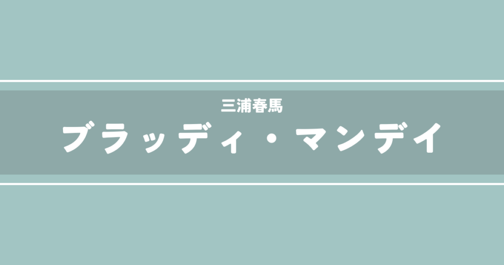 ブラッディ・マンデイ