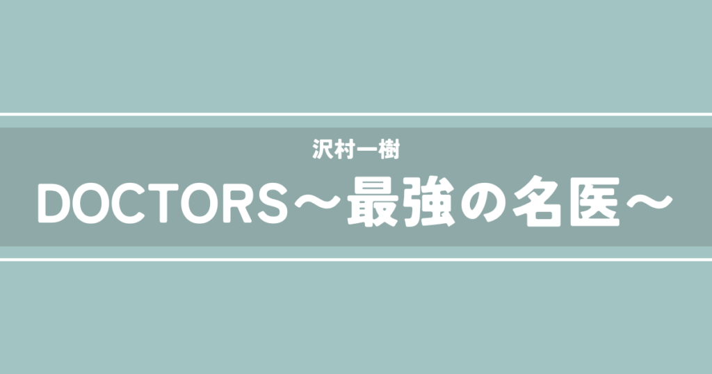 DOCTORS〜最強の名医〜