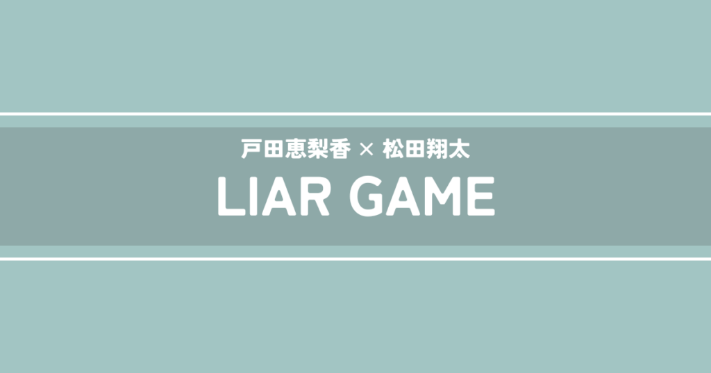 LIAR GAME