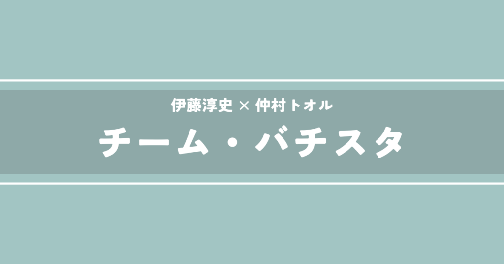 チーム・バチスタ