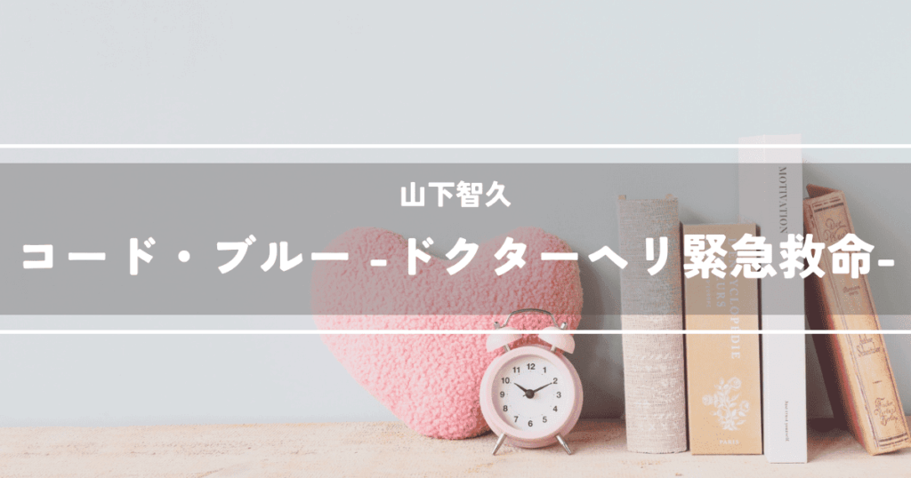 コード・ブルー -ドクターヘリ緊急救命-