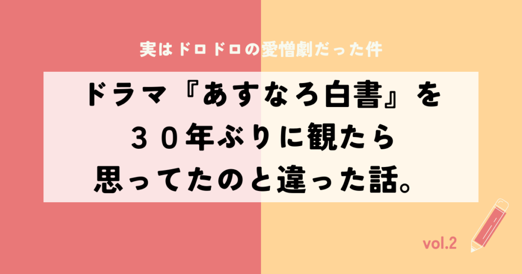 ドラマ『あすなろ白書』を30年ぶりに観たら思ってたのと違った話。ドロドロの愛憎劇だった件。