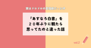 『あすなろ白書』を20年ぶりに観たら思ってたのと違った話。ドロドロの愛憎劇だった件。