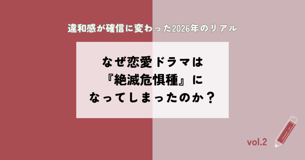 なぜ恋愛ドラマは「絶滅危惧種」になったのか——違和感が確信に変わった2026年のリアル