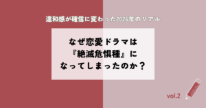 なぜ恋愛ドラマは「絶滅危惧種」になったのか——違和感が確信に変わった2026年のリアル