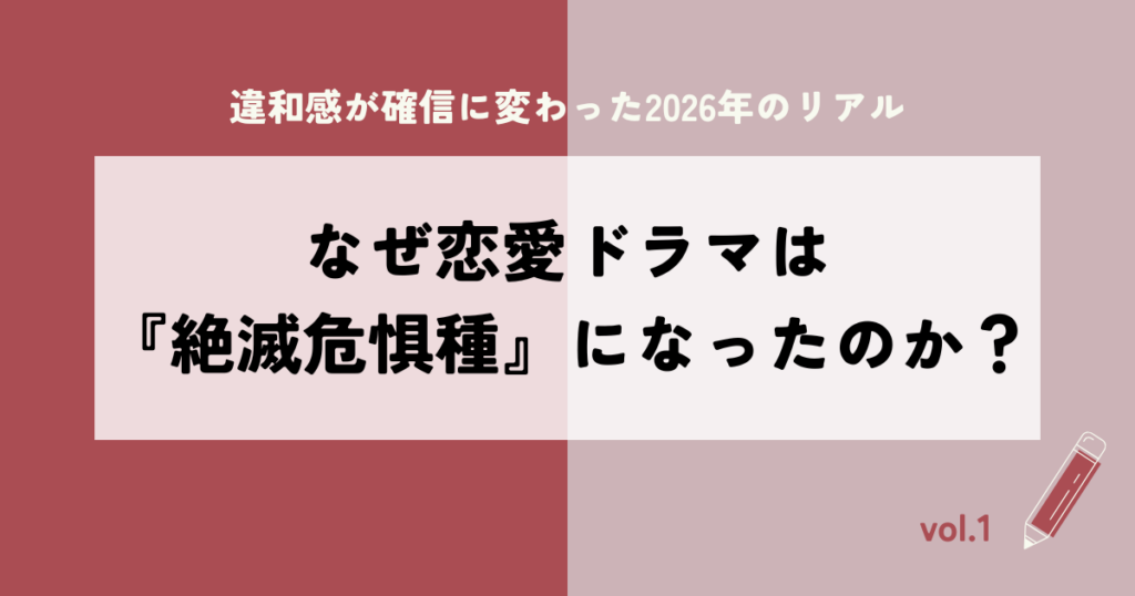 なぜ恋愛ドラマは「絶滅危惧種」になったのか——違和感が確信に変わった2026年のリアル