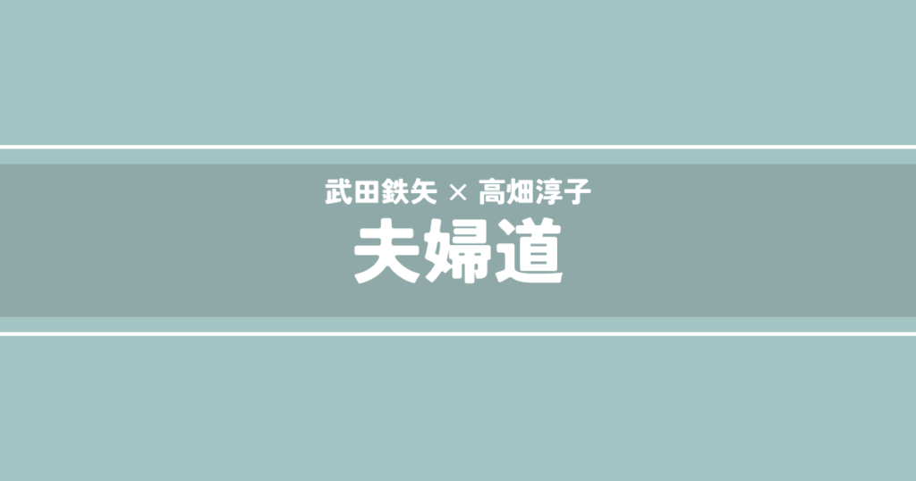 夫婦道