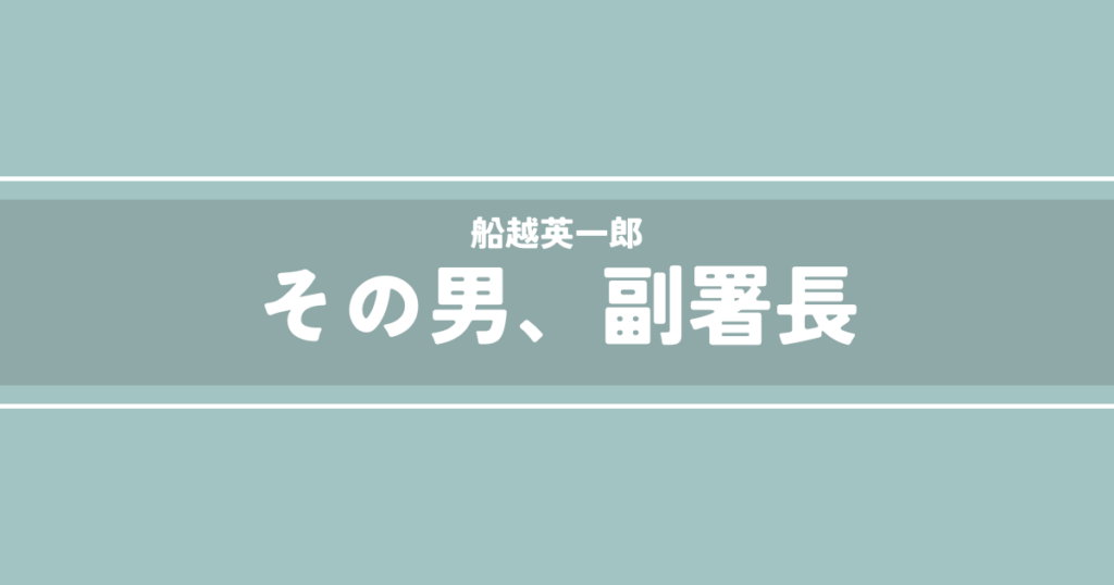 その男、副署長