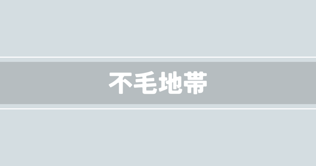 不毛地帯
