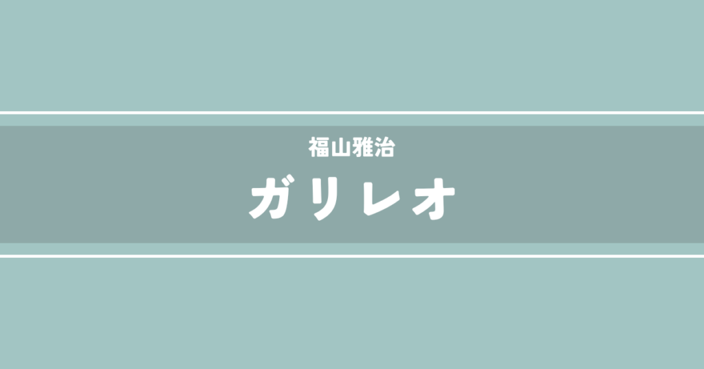 ガリレオ