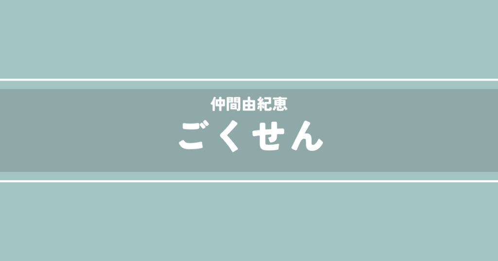 ごくせん