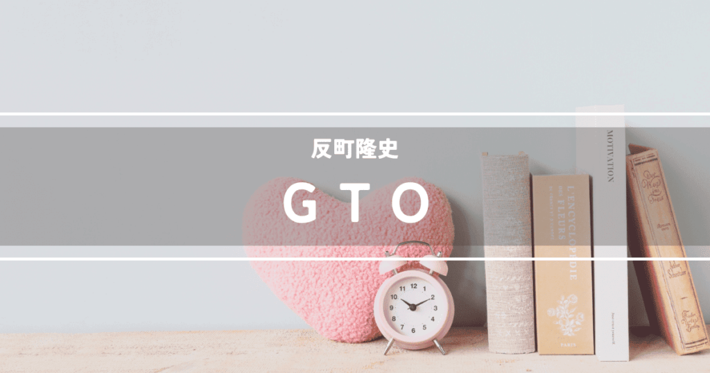 GTO