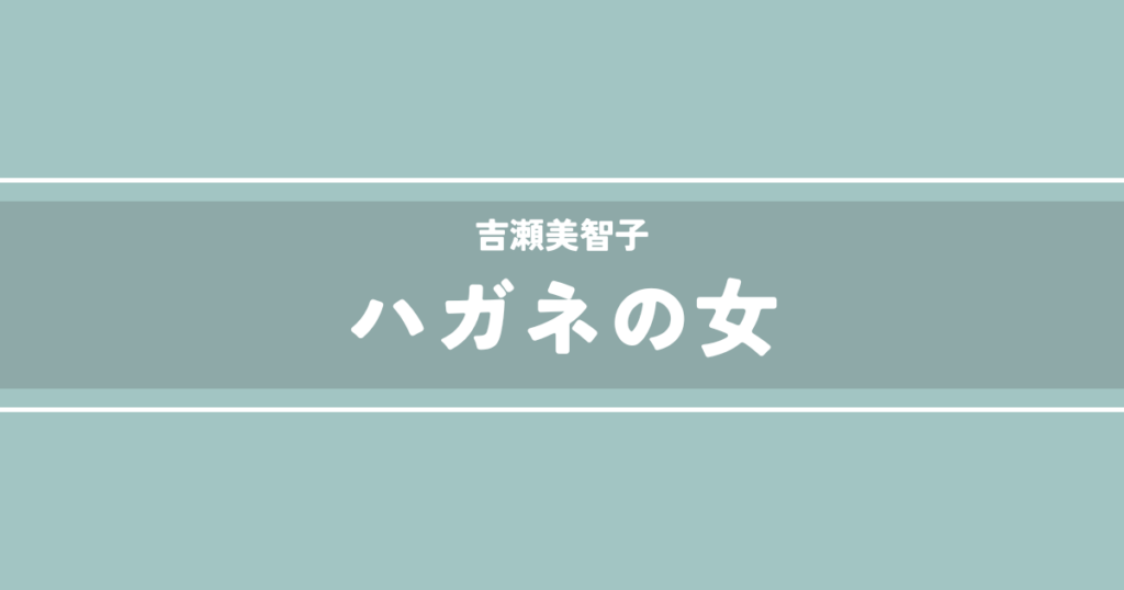 ハガネの女