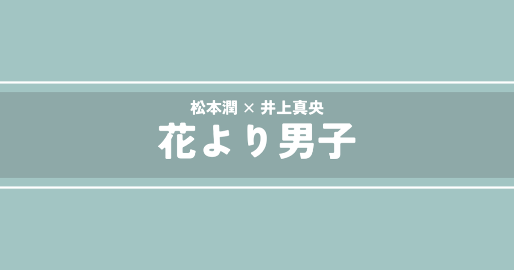 花より男子