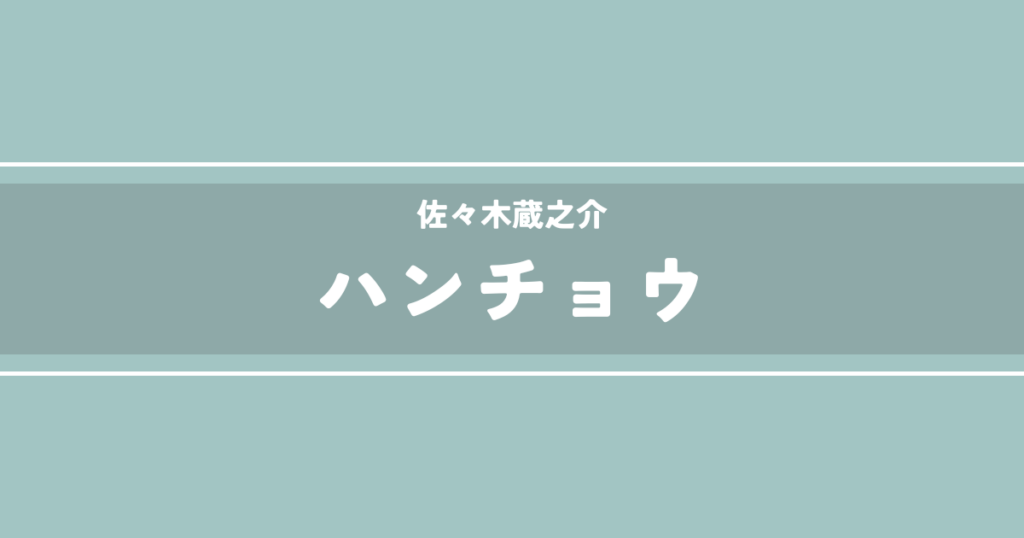 ハンチョウ