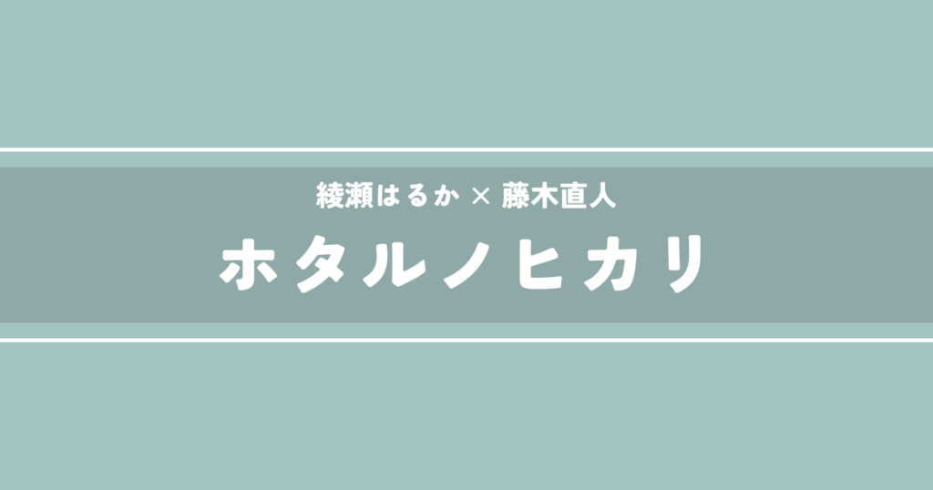 ホタルノヒカリ